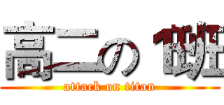 高二の１班 (attack on titan)