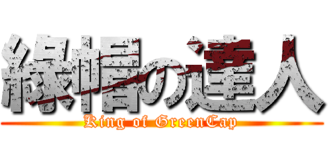 綠帽の達人 (King of GreenCap)