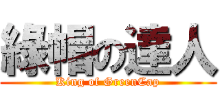 綠帽の達人 (King of GreenCap)