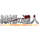 綠帽の達人 (King of GreenCap)