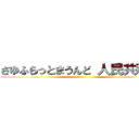 さゆふらっとまうんど 人民共和国 ()