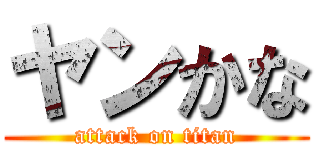 ヤンかな (attack on titan)