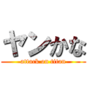 ヤンかな (attack on titan)