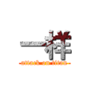 一样 (attack on titan)