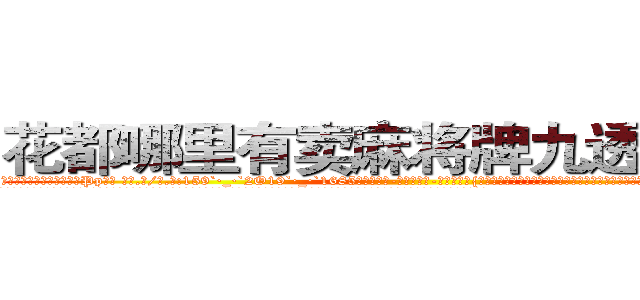 花都哪里有卖麻将牌九透视眼镜 (花都哪里有卖麻将牌九透视眼镜Pp【█ 【电.话/威.信:159`·_·`2O19`·_·`1685】】【加微-信看最新产-品视频】？{没有耐性等待最佳时机，那任务成功的机率将大大降低，同时危险系数也瞬间增高，这是任何一个杀手也不愿意看到的。
  气吞万里如虎般吞下五大碗米饭和和几盘炒菜，筷子撞击碗碟发出噼里啪啦的声音，俨然像打仗一样。几分钟后，在老板和客人呆滞与惊愕的目光中，潇洒地付钱走人。
  凌星嘴里叼)