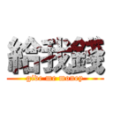 給我錢 (give me money)