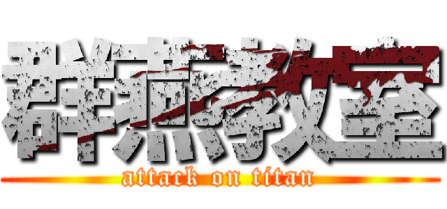 群燕教室 (attack on titan)