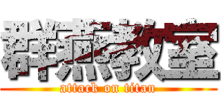 群燕教室 (attack on titan)