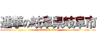 進撃の岐阜県岐阜市 (attack on titan)