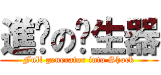 進擊の產生器 (Full generator into Shock)