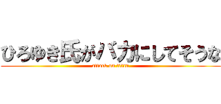 ひろゆき氏がバカにしてそうな (attack on titan)