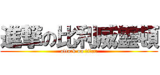 進撃の比利威靈頓 (attack on titan)