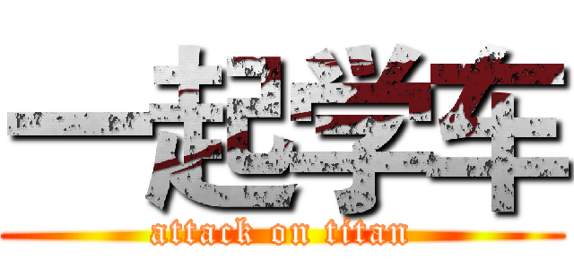 一起学车 (attack on titan)