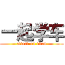 一起学车 (attack on titan)