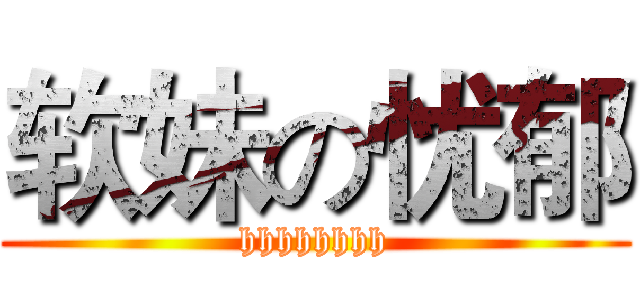 软妹の忧郁 (hhhhhhhh)