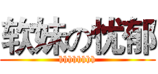 软妹の忧郁 (hhhhhhhh)