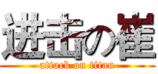 进击の崔 (attack on titan)