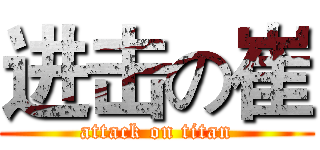 进击の崔 (attack on titan)