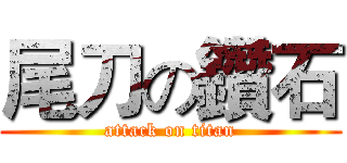 尾刀の鑽石 (attack on titan)