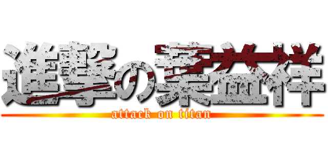 進撃の葉益祥 (attack on titan)