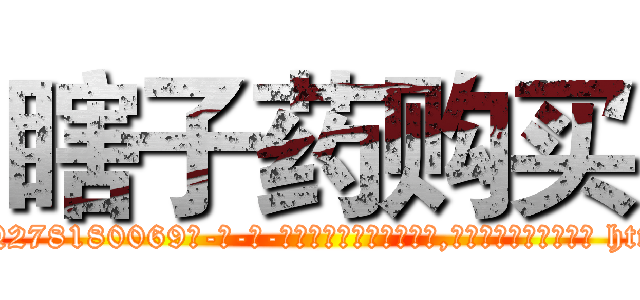 瞎子药购买 (瞎子药购买【电-186x2687x6963-Q278180069元-吉-药-业】我们做的是长期生意,靠的是老客户长期支持 http://sngk.net/RWdkLO
)