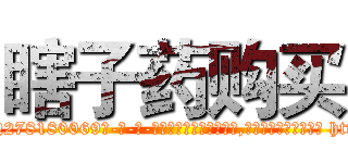 瞎子药购买 (瞎子药购买【电-186x2687x6963-Q278180069元-吉-药-业】我们做的是长期生意,靠的是老客户长期支持 http://sngk.net/RWdkLO
)
