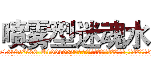 喷雾型迷魂水 (喷雾型迷魂水【电.话156x1318x7580-Q1991936399鑫宏药业】我们做的是长期生意,靠的是老客户长期支持
参考消息网2月20日报道 韩媒称，“剩女多、离婚率高的城市，房价一定会上涨。”这是中国经济学家金岩石2016年12月参加在上海举行的房地产相关论坛时说的话。
)