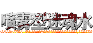 喷雾型迷魂水 (喷雾型迷魂水【电.话156x1318x7580-Q1991936399鑫宏药业】我们做的是长期生意,靠的是老客户长期支持
参考消息网2月20日报道 韩媒称，“剩女多、离婚率高的城市，房价一定会上涨。”这是中国经济学家金岩石2016年12月参加在上海举行的房地产相关论坛时说的话。
)