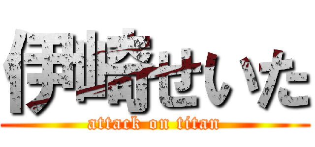 伊崎せいた (attack on titan)