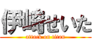 伊崎せいた (attack on titan)