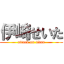 伊崎せいた (attack on titan)