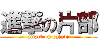 進撃の片部 (attack on katabe)