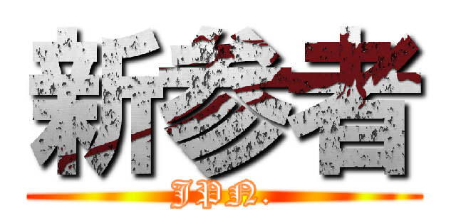 新参者 (JPN.)