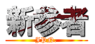 新参者 (JPN.)