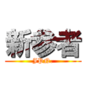 新参者 (JPN.)