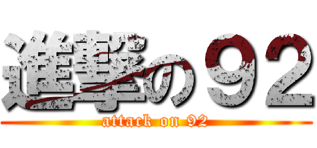 進撃の９２ (attack on 92)