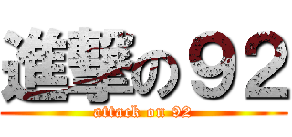 進撃の９２ (attack on 92)