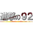 進撃の９２ (attack on 92)