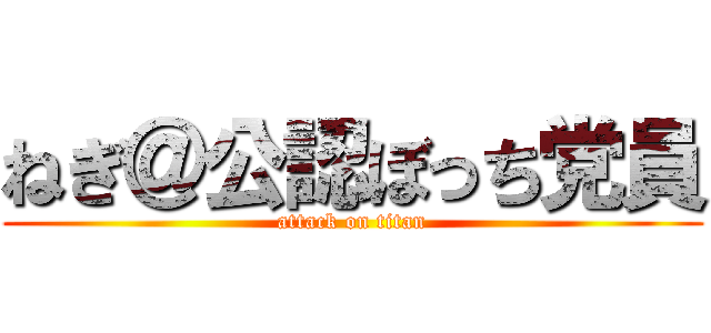 ねぎ＠公認ぼっち党員 (attack on titan)