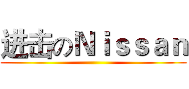 进击のＮｉｓｓａｎ ()