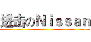 进击のＮｉｓｓａｎ ()