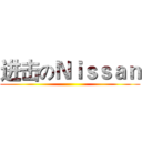 进击のＮｉｓｓａｎ ()