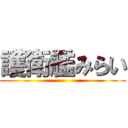 護衛艦みらい ()