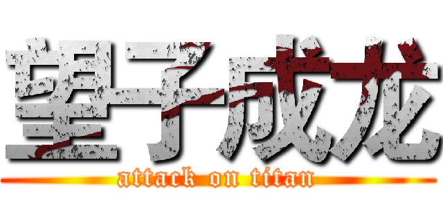望子成龙 (attack on titan)