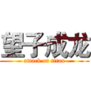 望子成龙 (attack on titan)