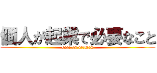 個人が起業で必要なこと (keep on studies)