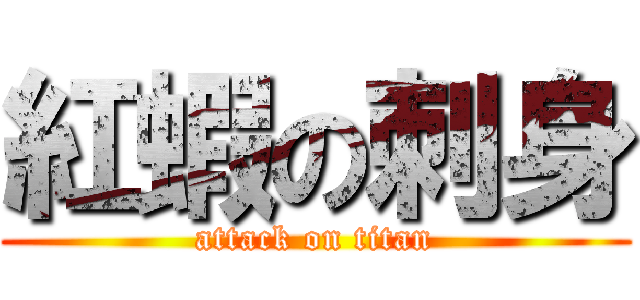 紅蝦の刺身 (attack on titan)