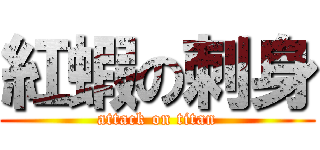 紅蝦の刺身 (attack on titan)