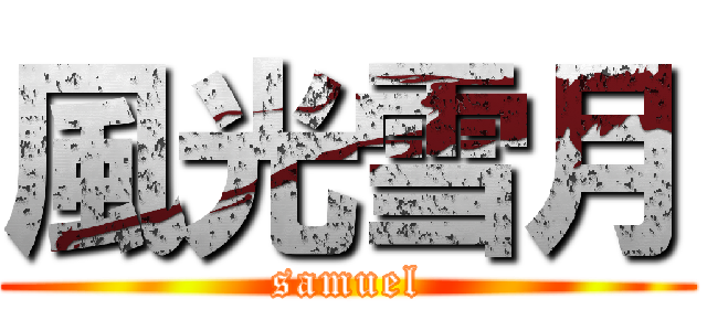 風光雪月 (samuel)