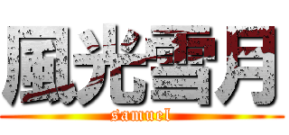 風光雪月 (samuel)